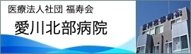 医療法人社団　福寿会　愛川北部病院